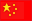 中 国